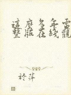 这么多年电影完整版在线观看