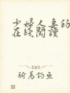 少妇人妻的欲望在线阅读