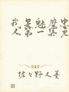 我是魅魔忠实仆人第一集免费观看