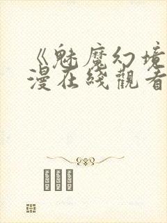 《魅魔幻境》动漫在线观看全集封面