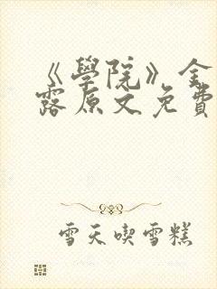 《学院》金银花露原文免费阅读