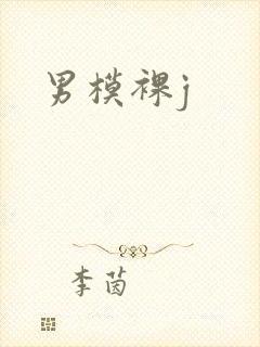男模裸j