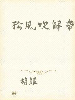 松风吹解带