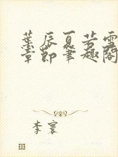 叶辰夏若雪最近章节笔趣阁无弹窗