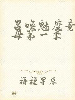 召唤魅魔竟是义母第一季