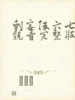 刺客伍六七免费观看完整版第五季