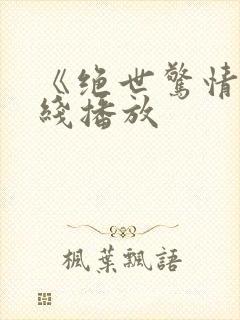 《绝世惊情》在线播放封面