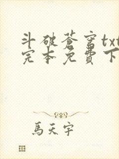 斗破苍穹txt完本免费下载