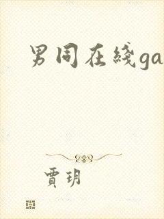 男同在线gay