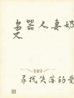 名器人妻奶汁h文封面