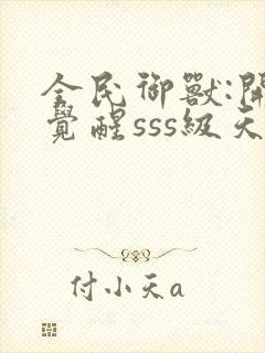 全民御兽:开局觉醒sss级天赋txt下载