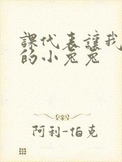 课代表让我吃它的小兔兔封面