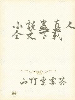 小说蛊真人方源全文下载