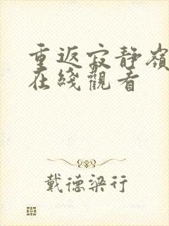 重返寂静岭高清在线观看