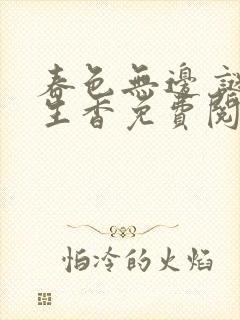 春色无边 谜骨生香免费阅读