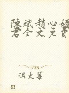 陈斌赵心媚高婉君全文免费阅读小说