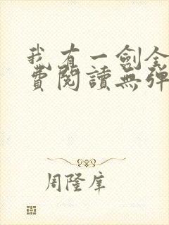 我有一剑全文免费阅读无弹窗