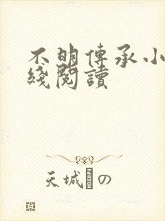 不明传承小说在线阅读封面