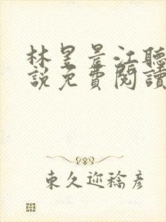 林昱晨江听雪小说免费阅读最新章节封面