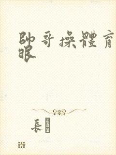 帅哥操体育生屁眼