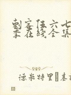 刺客伍六七第一季在线全集