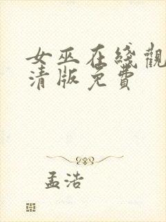 女巫在线观看高清版免费