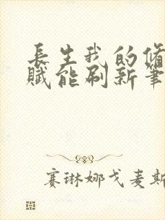 长生我的修仙天赋能刷新笔趣阁