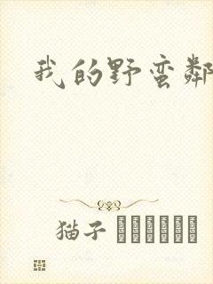 我的野蛮邻居封面