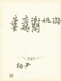 唐奕衡姚璐小说笔趣阁