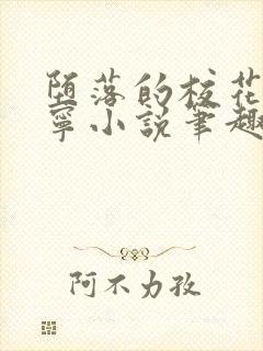 堕落的校花赵诗宁小说笔趣阁最新章