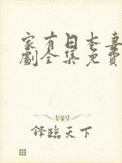 家有日本妻电视剧全集免费观看