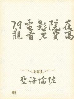 79电影院在线观看免费高清电视剧