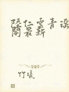 陆仁云青瑶笔趣阁最新