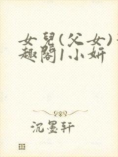 女儿(父女)笔趣阁1小妍封面