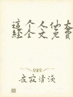 这个人仙太过正经全文免费阅读无弹窗