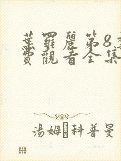 叶罗丽第8季免费观看全集完整版