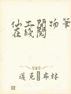 仙工开物笔趣阁在线阅封面