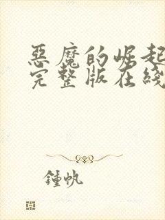 恶魔的崛起高清完整版在线观看免费封面