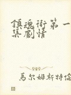 镇魂街第一季分集剧情