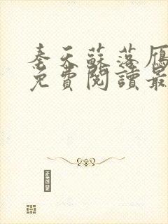 秦天苏落雁小说免费阅读最新章节