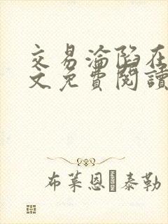 交易沦陷在线全文免费阅读笔趣阁封面