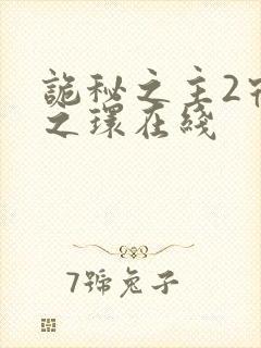 诡秘之主2宿命之环在线