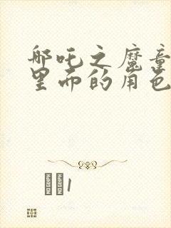 哪吒之魔童降世里面的角色