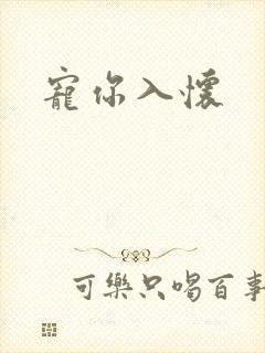 宠你入怀