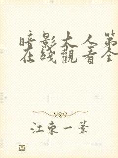 暗影大人第一季在线观看全集免费