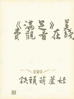 《满足》美剧免费观看在线观看