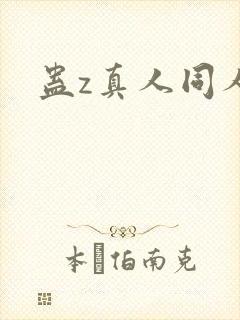 蛊z真人同人封面