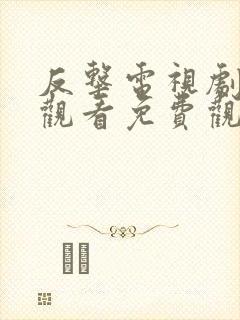 反击电视剧在线观看免费观看完整版