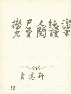 捞尸人纯洁小龙免费阅读笔趣阁无弹窗封面