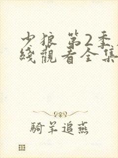 少狼 第2季在线观看全集免费播放